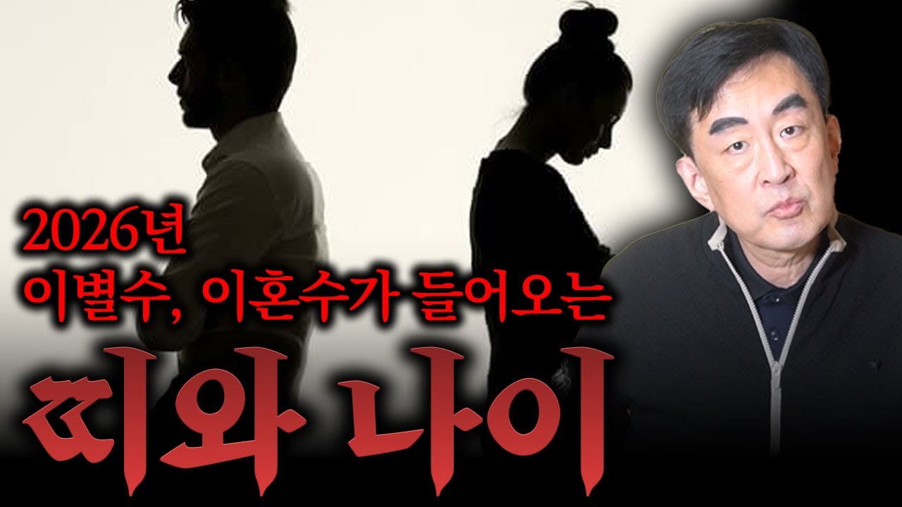 2026년 이별수와 이혼수가 들어오는 띠와나이 말씀드릴게요 