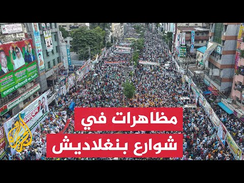 بنغلاديش.. آلاف المتظاهرين في شوارع العاصمة دكا للمطالبة باستقالة الحكومة