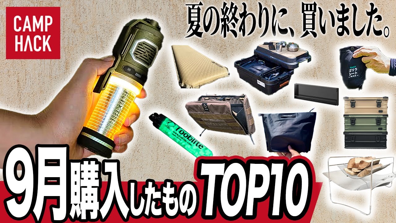 売れ筋ランキング】CAMP HACK読者が9月に注目したキャンプギアTOP10