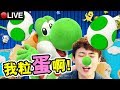 【直播】玩到「蛋痛」的「耀西的手工世界」！【Yoshi's Crafted World】+【WORLD WAR Z】第三章超巧合遇「馬來西亞觀眾」？是緣份嗎！