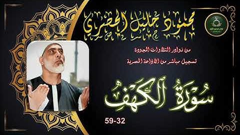 من نوادر التلاوات المجودة ما تيسر من سورة الكهف 32_59 محمود خليل الحصري