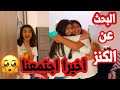 أخيرا اجتمعنا     ردة فعلنا لمن شفنا بعض   البحث عن الكنز سمعها