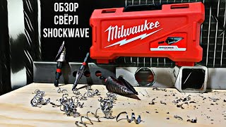 Обзор ступенчатых свёрл Milwaukee Shockwave Impact Duty