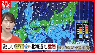 【天気】九州から東海にかけて激しい雨も  北陸から東北の日本海側を中心に猛烈な暑さ