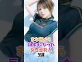 すごく成長した女性芸能人3選#長濱ねる #森七菜 #shorts