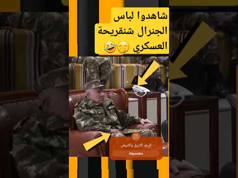 شاهدوا لباس الجنرال شنقريحة العسكري تموت بالضحك الضحك اضحك من قلبك الضحك المغربي اضحك