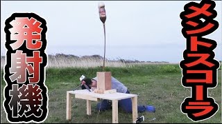 メントスコーラロケットの発射台を作って尻で受け止めてみた。