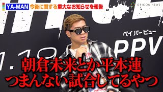 YA-MAN、朝倉未来&平本蓮を挑発！？「つまんない試合してるやつ」　緊急会見で今後に関する重大なお知らせ　『YA-MAN選手プロデュース新イベントに関する記者会見』