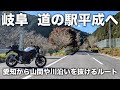 【岐阜】令和だけど「道の駅平成」へ行こう。道中には見どころも多い片道170kmのツーリング | SV650