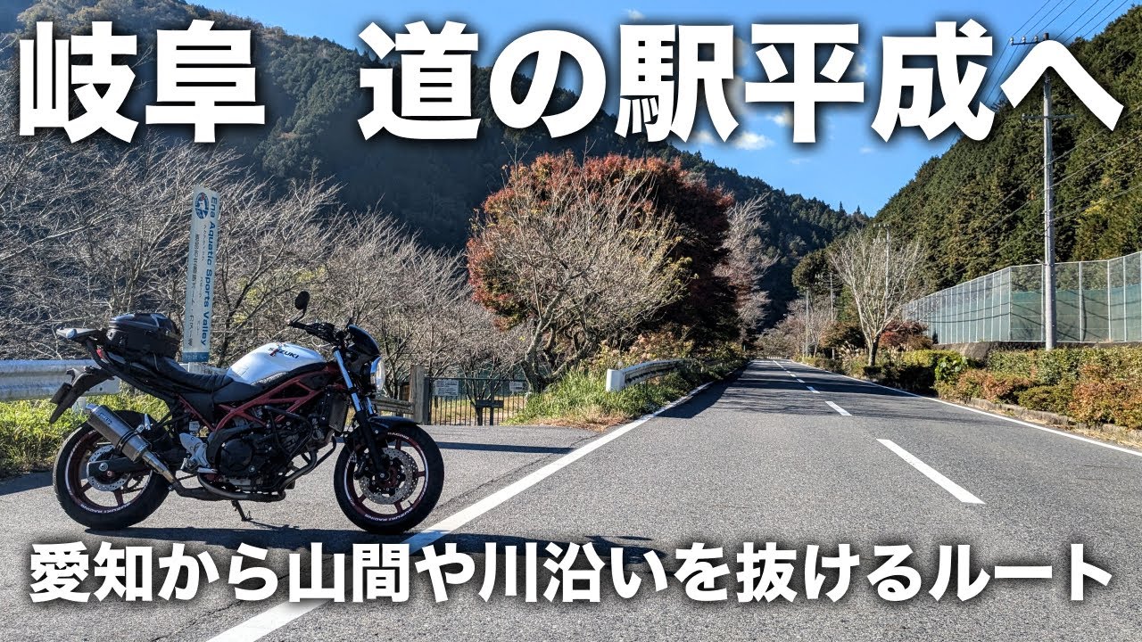 【岐阜】令和だけど「道の駅平成」へ行こう。道中には見どころも多い片道170kmのツーリング | SV650