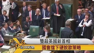 FOCUS／雙殺英國新首相　國會擋下硬脫歐策略