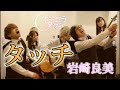 タッチ / 岩崎良美【1発録 cover】