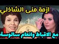 منى الشاذلي تعتذر للاقباط وللفنانة انعام سالوسة بسبب ديانة انعام سالوسة ورد انعام و فاطمة ناعوت