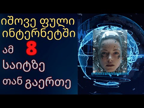 ონლაინ ფულის ადვილად გამოსამუშავებელი 8 საიტი