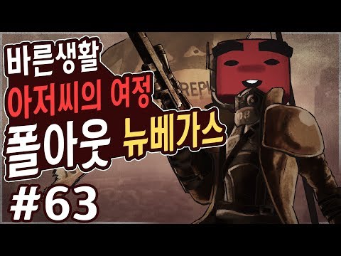 폴아웃 뉴 <strong>베가스</strong>: 바른생활 63화 4K UHD (Fallout: New Vegas)[PC] - 홍방장
