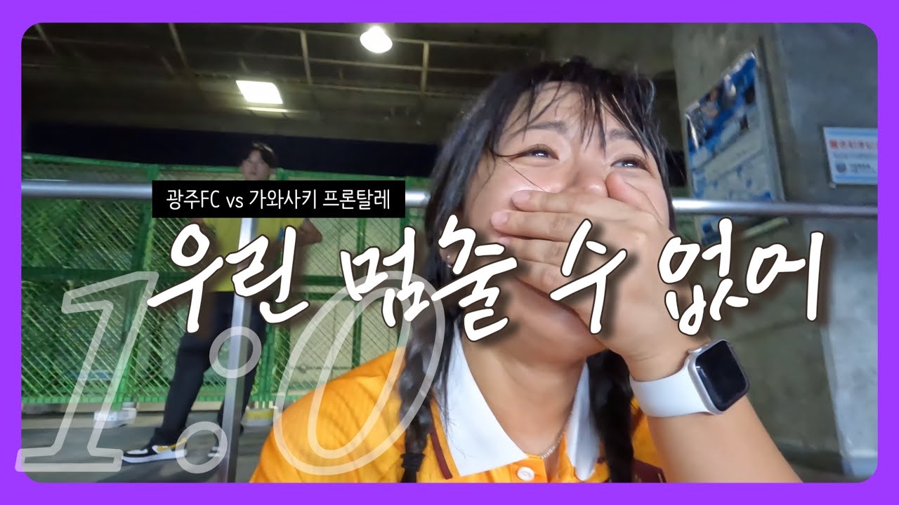 [쪼] 아챔 원정 | 광주FC vs Kawasaki Frontale 🇯🇵 | 우린 멈출 수 없어 | 업로드 늦은 이유 구구절절🙇🏻‍♀️