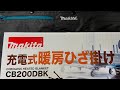 マキタ CB200DBK 充電式暖房ひざ掛け