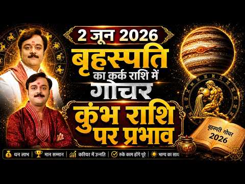 कुंभ राशि 2026 का सबसे बड़ा चमत्कार, गुरु गोचर से शत्रुओं पर विजय, कर्ज से मुक्ति और भाग्योदय