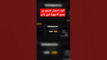 كيف تسجل خروج من جميع الاجهزة فري فاير 