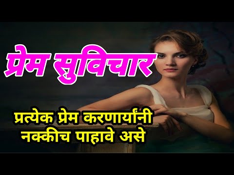 प्रेम सुविचार || प्रेम करणाऱ्या प्रत्येकांनी पहा प्रेम म्हणजे नक्की काय || प्रेम कसे करावे || love