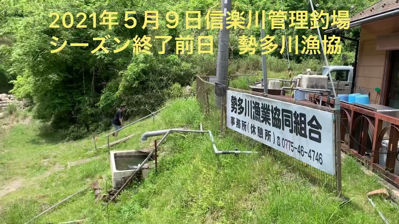 信楽川管理釣場 勢多川漁協 今シーズン営業終了 黄泉の国からやってきた獣魚人 聖海熊一郎