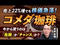 【コメダ珈琲】売上22%増なのになぜ株価急落？決算に隠された「強気すぎる業績予想」