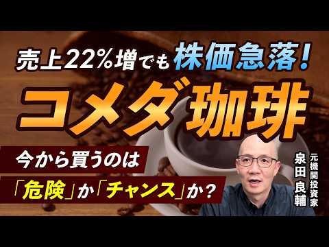 【コメダ珈琲】売上22%増なのになぜ株価急落？決算に隠された「強気すぎる業績予想」