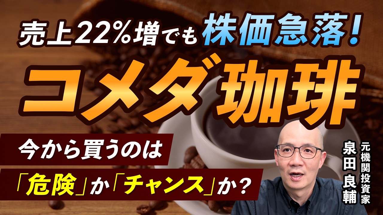 【コメダ珈琲】売上22%増なのになぜ株価急落？決算に隠された「強気すぎる業績予想」