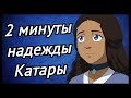 2 мин 22 сек надежды Катары |АВАТАР|