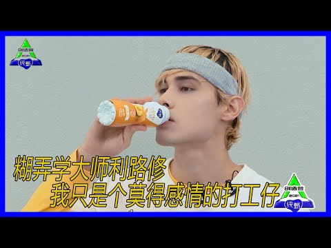 「利路修」一個沒有世俗慾望的男人。滿臉寫着我想下班。【創造營2021】