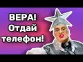 ВЕРА ОТОБРАЛА МОЙ ТЕЛЕФОН || Заза || Гулькина || Группа «Винтаж»