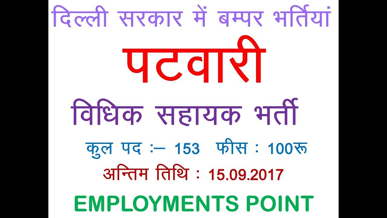 DSSSB | PATWARI Vacancy 2017 | Last date 15-Sept-2017 | Legal Assistant |Govt. Jobs