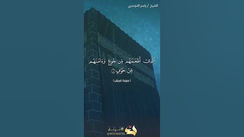 الشيخ ياسر الدوسري (سورة قريش)