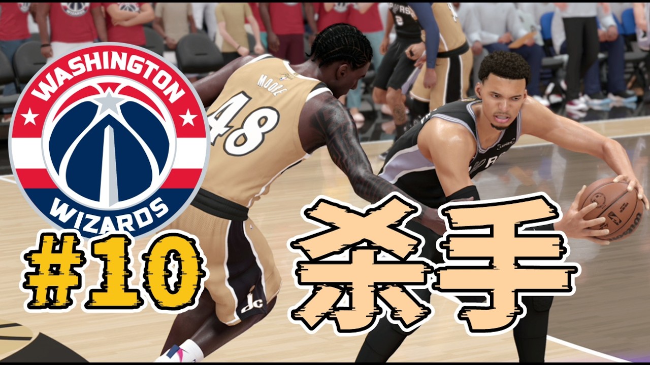 單節防到0分，我終於找到了Wemby殺手！他一直都在身邊！2K26二轮签王朝模式第十集