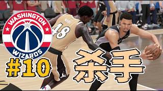 單節防到0分，我終於找到了Wemby殺手！他一直都在身邊！2K26二轮签王朝模式第十集