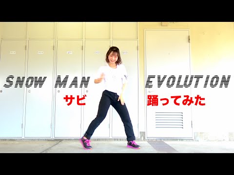 Snow Man「EVOLUTION」サビ踊ってみた @SnowMan.official.9