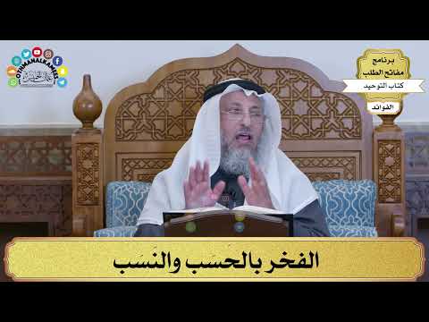 214 - الفخر بالحَسَب والنَسَب - عثمان الخميس