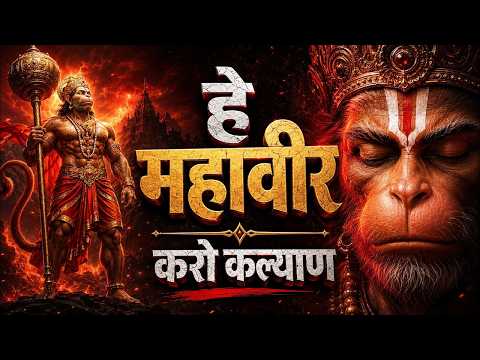 हे महावीर करो कल्याण | Hey Mahaveer Karo Kalyan | Shri hanuman Bhajan | Most Popular Bhajan 2026