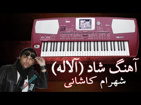 آهنگ شاد آلاله 