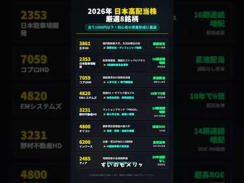 🇯🇵 2026年はこの8銘柄！全て「1000円以下」で買える最強の高配当株リスト 💎
