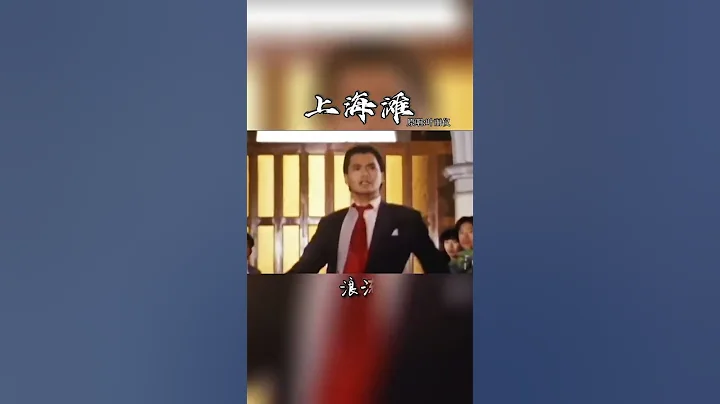 至今无法超越的经典，80版上海滩，前奏响起，瞬间情感涌上心头。#上热门#经典老歌#怀旧经典#发哥#80后 - 天天要闻