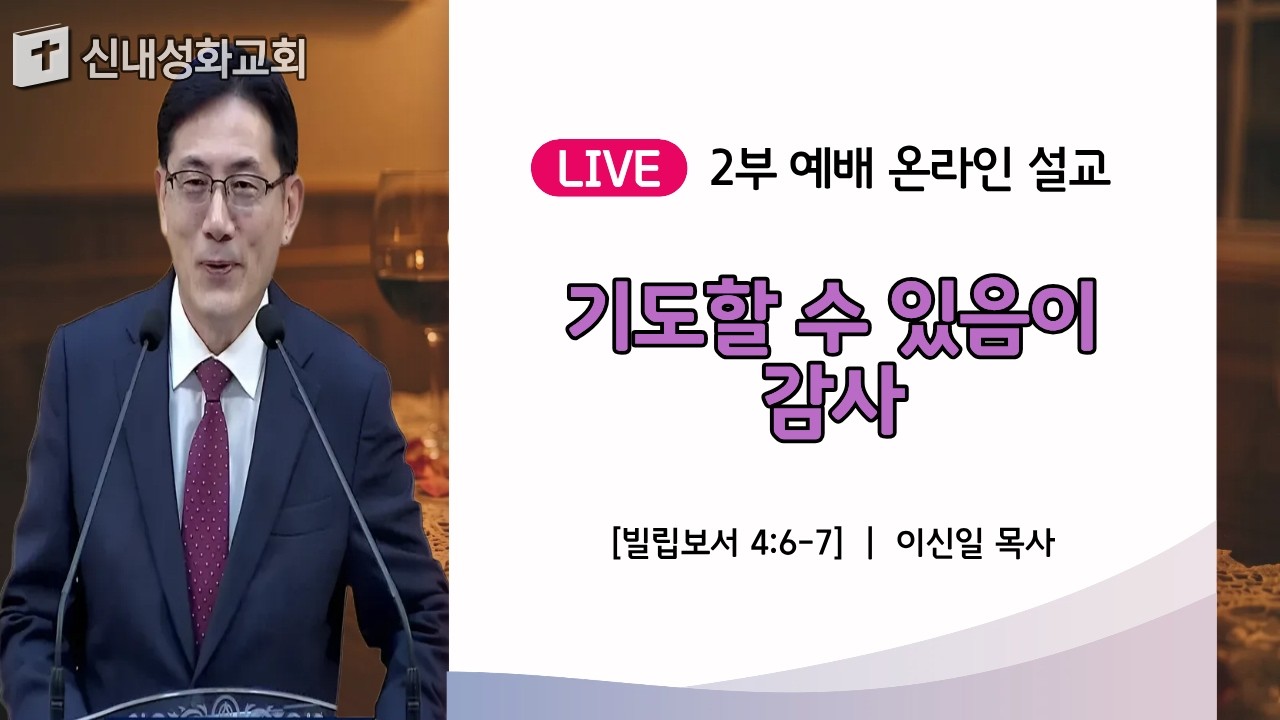 26/10/04 기도할 수 있음이 감사 | 이신일 목사