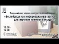 &quot;Экслибрисы как информационный ресурс для изучения книжной культуры&quot;