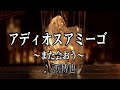 💎 新曲 C/W 「アディオスアミーゴ~また会おう~」 浜博也 COVER ♪ hide2288
