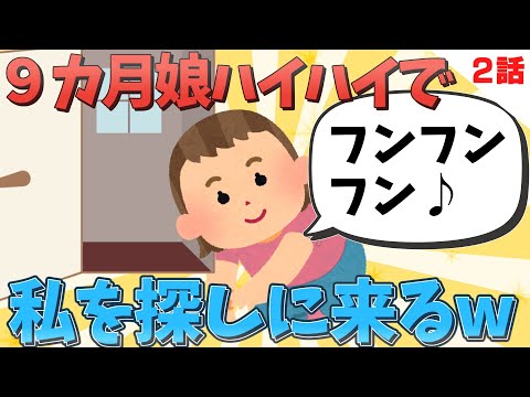 【2chほのぼの】①９カ月娘の後追いが可愛すぎるｗ②2歳娘の「あったかくしたろっか？」がたまらん！【ゆっくり解説】