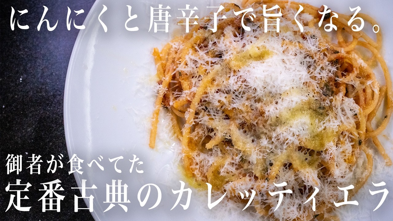 #345 にんにくと唐辛子で旨くなる。御者が食べていた定番古典のカレッティエラ｜トマトソース｜パスタ｜イタリアン｜