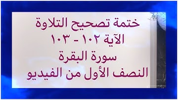 (٦١) ختمة تصحيح التلاوة للآية ١٠٢-١٠٣ #سورة_البقرة / آية بديعة وهذا المقطع الأول ، لا يفوتكم الثاني