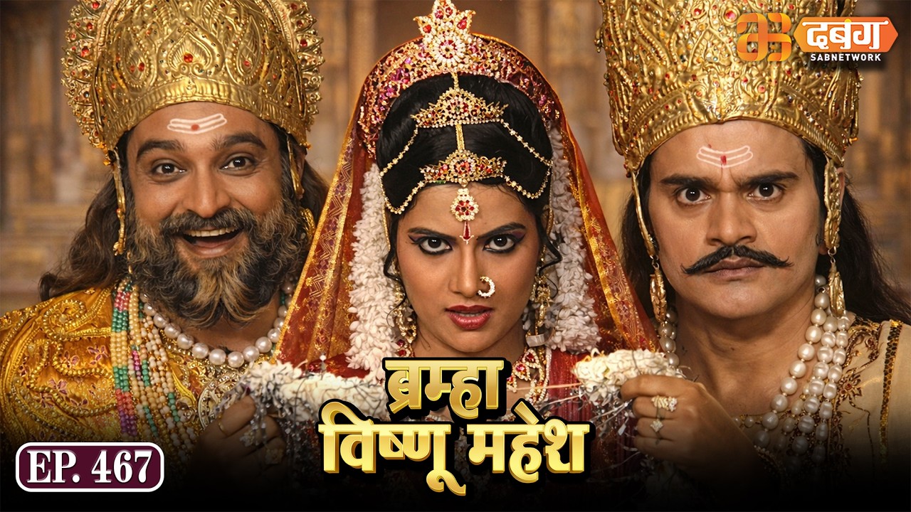 Bramha Vishnu Mahesh | ब्रह्मा विष्णु महेश | Dabangg TV | Ep 467