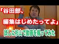 【始動！谷田部編集】杉山Hの語源を赤裸々に語る！？
