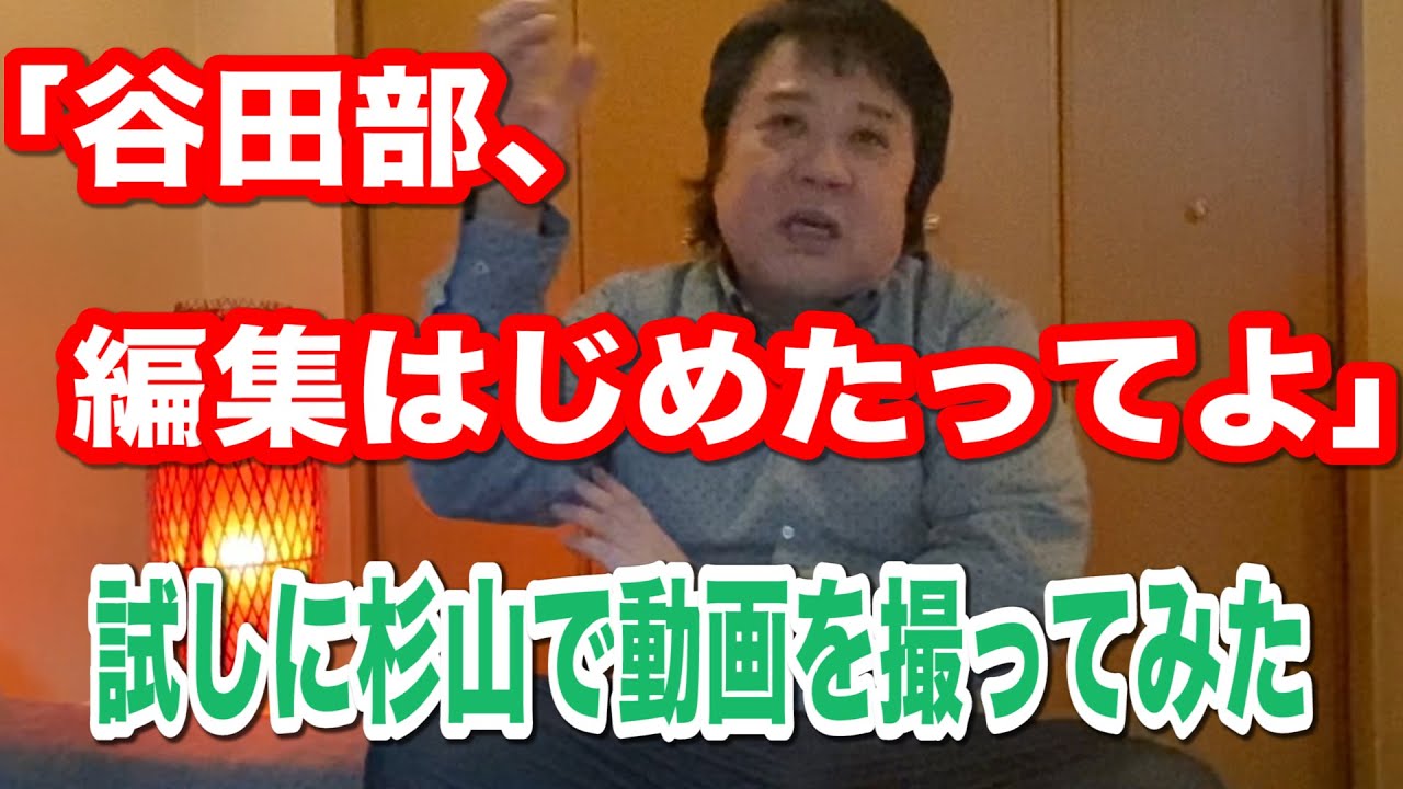 【始動！谷田部編集】杉山Hの語源を赤裸々に語る！？